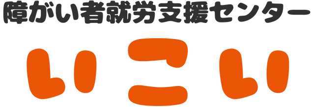 【公式】就労支援センターいこい(株式会社いこい)|福岡県柳川市の就労継続支援B型事業所です